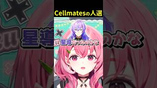 Cellmates(セルメイツ)のメンバー選びについて話す笹木咲 #笹木咲 #にじさんじ #切り抜き #shorts