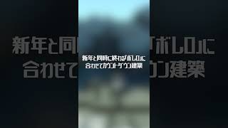【大晦日ライブ】新年と同時に終わる「ボレロ」に合わせて生建築【生配信告知】