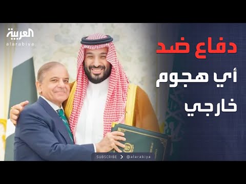 فيديو | أخبار الصباح | إعلان تفاصيل اتفاقية الدفاع المشترك بين السعودية وباكستان