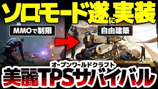 【Dune: Awakening】超ビジュアルのTPSサバイバルクラフトMMOがシングルプレイ実装！家庭用版発売と共に遊びの幅が大幅に拡張：どれほど変わるのか徹底解説！