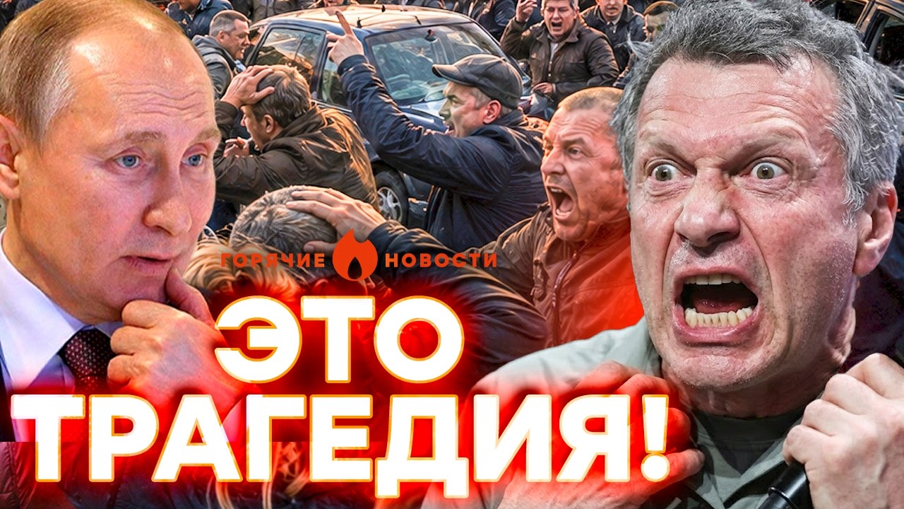 МОСКВА ПЫЛАЕТ! Что с Соловьевым? ЖУТКИЙ СКАНДАЛ | ГОРЯЧИЕ НОВОСТИ 18.08.2026