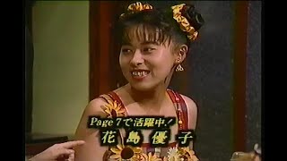 東京イエローページ　ゲスト：花島優子