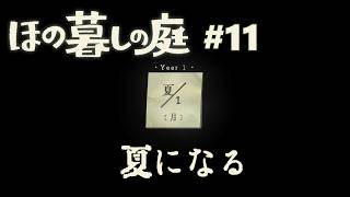 【ほの暮しの庭#11】夏が来たぞー！