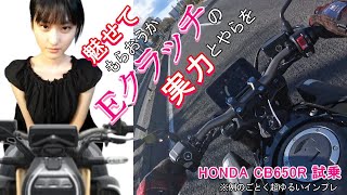 Eクラッチのインプレ HONDA CB650R 試乗