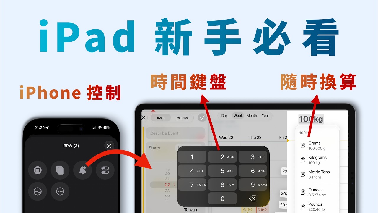 「新手必看」你不知道的iPad 12個功能!?iPhone 能控制iPad!Apple Pencil隱藏手勢、單位換算《BPW