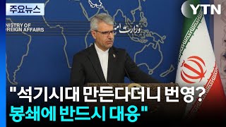 석기시대 만든다더니 번영?...봉쇄에 반드시 대응 / YTN