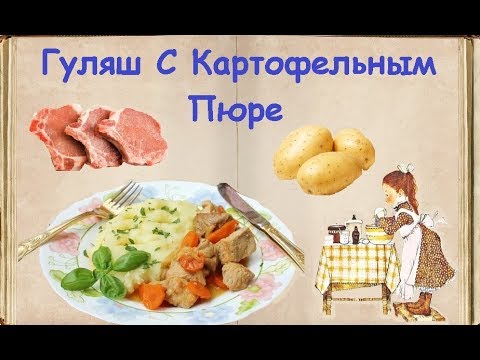 Гуляш С Картофельным Пюре / Книга Рецептов / Bon Appetit