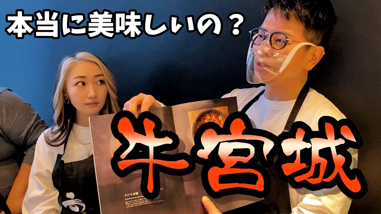 【牛宮城】値段高すぎ！？噂の牛宮城オープン２日目に行ってきました【宮迫博之さん】