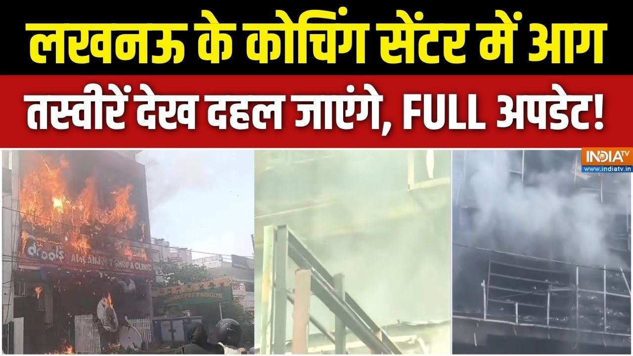 Lucknow Coaching Center Fire : नीचे दुकान, ऊपर कोचिंग, लगी आग, लखनऊ में हड?
