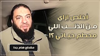صورة أخلص إزاي من الذنب اللي محطم حياتي ؟! | د . حازم شومان