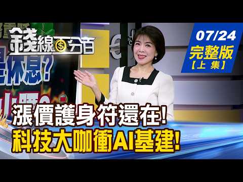 【錢線百分百】20260724完整版(上集)《專家:多頭只是休息? 反彈才到半山腰? 專家:多頭只是休息? 反彈才到半山腰?》│非凡財經新聞│