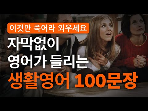 영화, 미드만 모아만든 100문장 영어 쉐도잉 | 미드/영화 최다 출현 문장 500장면