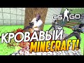 CS:GO - Кровавый Minecraft! (Майнкрафт в Контре!?) 