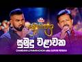 Sumudu Walawaka සුමුදු වළාවක Chandana Liyanarachchi සමඟ Supun Perera Yug