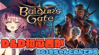 【Baldur's Gate3】最近D&Dやりはじめた初心者が改めてBG3に触れてみる【魔王マグロナ】