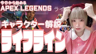 エーペックスレジェンズキャラ紹介！ライフライン！