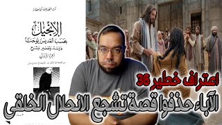 صورة اعتراف خطير 36 - الآباء حذفوا قصة تشجع الانحلال الخلقي | الأب متى المسكين