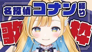 【 歌枠 】名探偵コナン曲縛りで歌うよ！！！初見さん歓迎✨ singing stream【 白河しらせ / #RIOTMUSIC 】