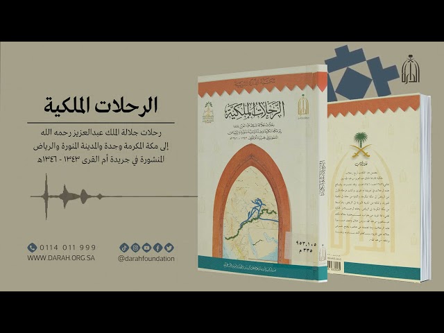 الرحلات الملكية  رحلات جلالة الملك عبدالعزيز