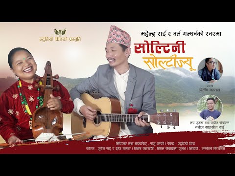 Soltini Soltijyoo | Barta Gandharba, Mahendra Rai & Deepa Tamang | Folk Song | 2019 |