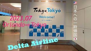 デルタ航空利用･日本への一時帰国 2023年7月