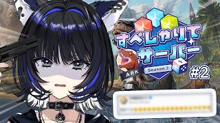 【ARK: Survival Ascended】 索敵クリアリング大事です。　#すぺしゃりてサーバーARK【Vtuber/尾幌こま/すぺしゃりて】