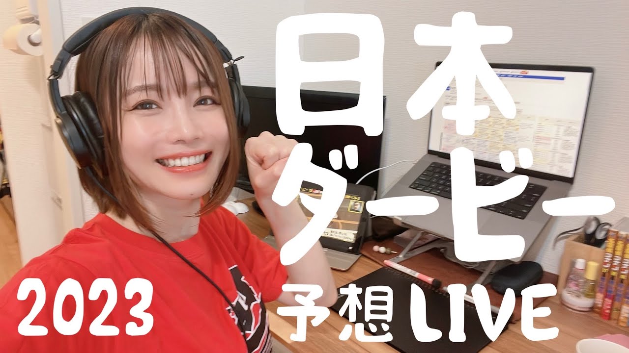 【日本ダービー 2023】久しぶりにみんなとまったり予想＆観戦したくなったLIVE【さくまみお】