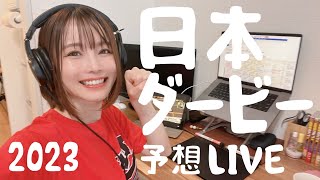 【日本ダービー 2023】久しぶりにみんなとまったり予想＆観戦したくなったLIVE【さくまみお】
