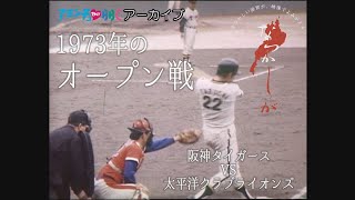 1973年　オープン戦【なつかしが】