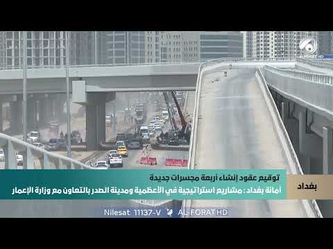 فيديو | أمانة بغداد مشاريع استراتيجية في الأعظمية ومدينة الصدر بالتعاون مع وزارة الإعمار