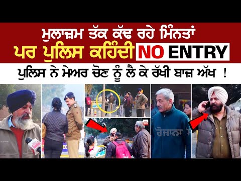 Chandigarh News: ਮੁਲਾਜ਼ਮ ਤੱਕ ਕੱਢ ਰਹੇ ਮਿੰਨਤਾਂ ਪਰ ਪੁਲਿਸ ਕਹਿੰਦੀ No Entry, ਪੁਲਿਸ ਨੇ ਮੇਅਰ ਚੋਣ ਨੂੰ ਲੈ ਕੇ