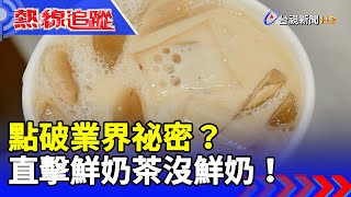[閒聊] 鮮奶茶?鮮奶?全台灣都被欺騙了嗎?