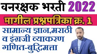 वनरक्षक भरती 2022/मागील प्रश्नपत्रिका-1|Vanrakshak bharti question paper