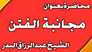 مجانبة الفتن الشيخ عبد الرزاق بن عبد المحسن  العباد image