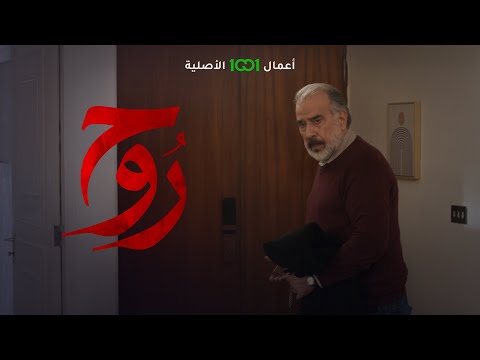 شاهد بالفيديو.. الكل ينتظر موقف قتيبة في قضية روح .. حلقة جديدة من روح متاحة الآن على 1001 وبس