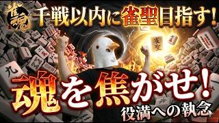【雀魂 三麻】サッカー負けちゃったね【千戦以内に雀聖目指す 段位戦】#雀魂 #麻雀 #shorts