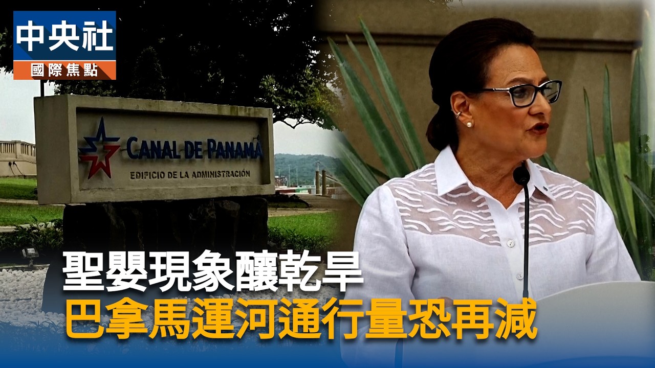 聖嬰現象釀乾旱   運河通行量恐再減