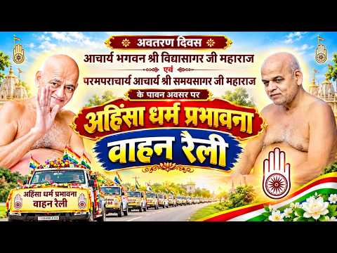 आचार्य श्री समयसागर जी महाराज केअवतरण दिवस  के पावन अवसर पर अहिंसा धर्म प्रभावना वाहन रैली 25/10/26
