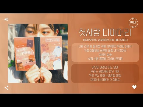 Boramiyu (보라미유), MJ (써니사이드) - 첫사랑 다이어리 (Love Diary)  [가사]