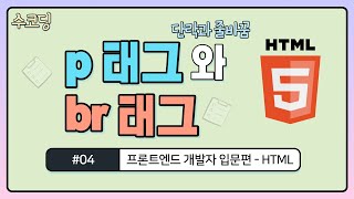 #04. p 태그와 br 태그 단락과 줄 바꿈 - 프론트엔드 개발자 입문편 / HTML + CSS / 웹 코딩