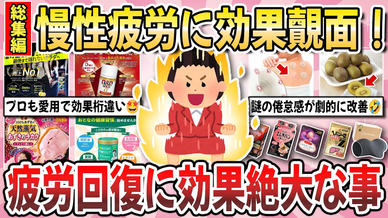 【有益】長引く疲労が劇的改善！効果絶大で驚いた『疲労回復する神商品』総集編【ガルちゃんまとめ】