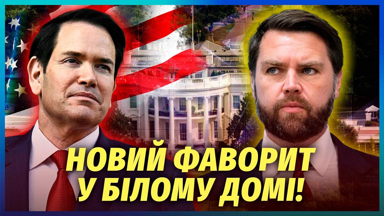 👊Ого! Бунт у КОМАНДІ ТРАМПА! ЗЦЕПИЛИСЯ Рубіо і Венс. Дональд ВИБРАВ НАСТУПНИ