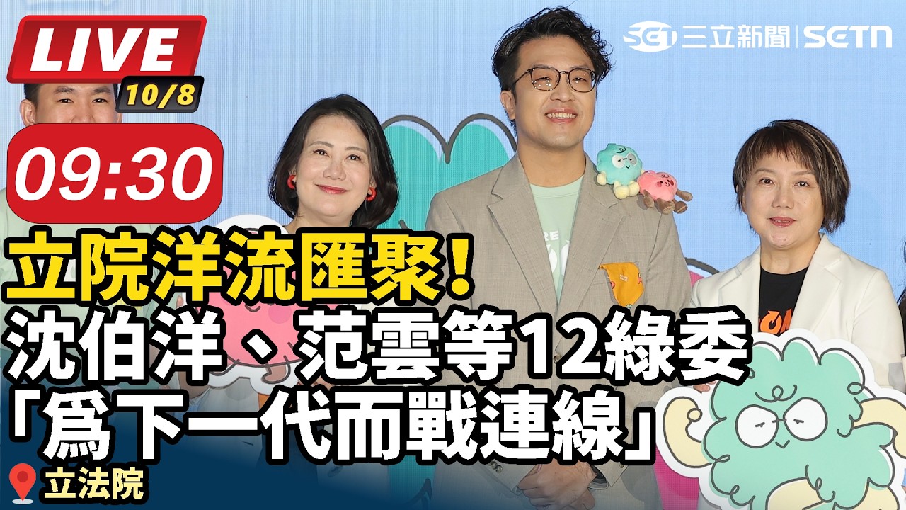 【#直播中LIVE】立院洋流匯聚！沈伯洋、范雲等12綠委組「為下一代而戰連線」