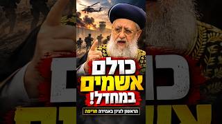 דרמטי! | "כולם אשמים!"