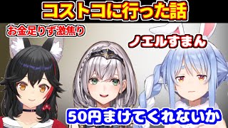 ぺこらがノエルとミオ先輩とコストコに行ったが、お金が足りなかった話【ホロライブ切り抜き/兎田ぺこら/白銀ノエル/大神ミオ】