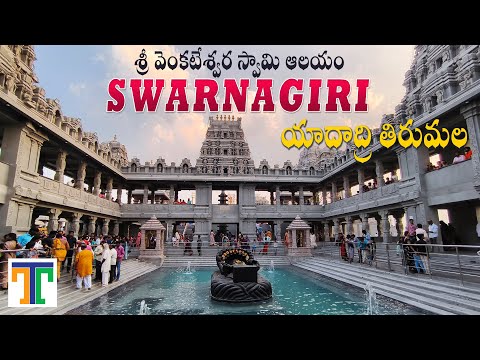 Swarnagiri Venkateswara Swamy Temple Bhuvanagiri Hyderabad Telangana | Yadadri Tirumala Full Tour
