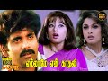 Ellame En Kadhali Full Movie HD Akkineni Nagarjuna Ramya Krishnan Manisha Koirala Hit Movies
