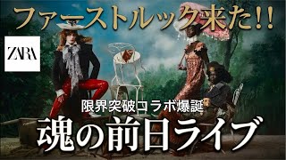 ファーストルックきた【ZARA×ジョン・ガリアーノ】これがZARA⁉︎世界観爆発し過ぎてガリアーノさん何してんねん！（いい意味で）発売日前日、魂のYouTubeライブ【雑談】