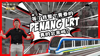 等了槟城一代人青春的地铁真的来吗？ | PENANG LRT MUTIARA LINE 动图仪式 | 【房事知多少 #64】