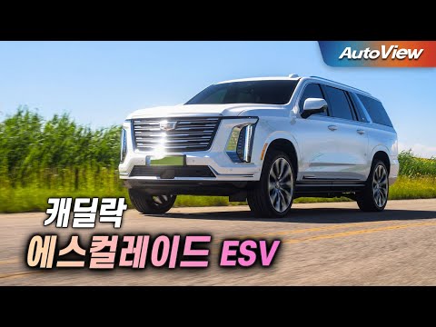 성능은 스포티지, 가격은 벤츠, 편의장비는 레인지로버...2025 캐딜락 에스컬레이드 리뷰 / 오토뷰 로드테스트